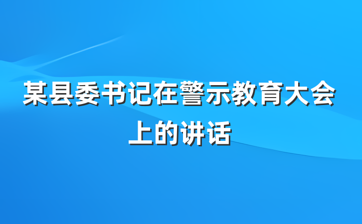 某县委书记在警示教育大会上的讲话