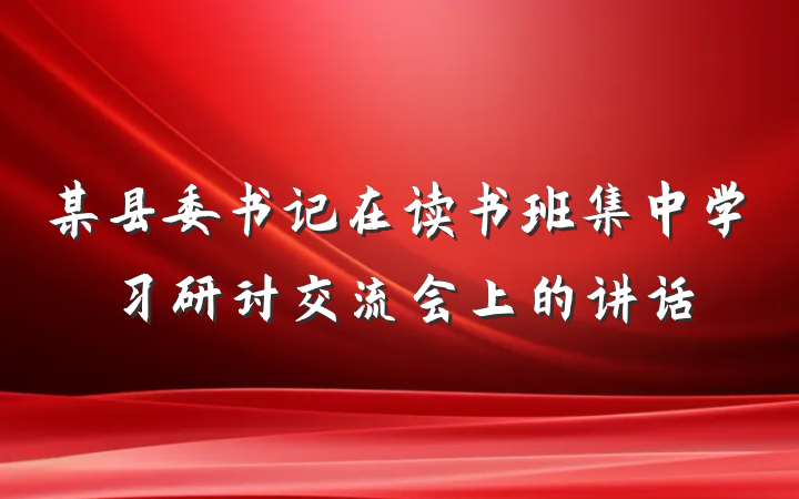 某县委书记在读书班集中学习研讨交流会上的讲话