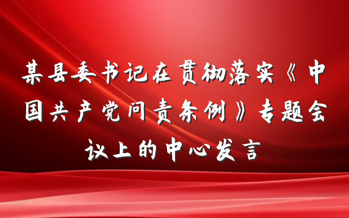 某县委书记在贯彻落实《中国共产党问责条例》专题会议上的中心发言