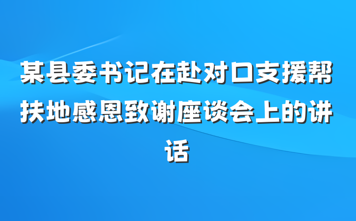 某县委书记在赴对口支援帮扶地感恩致谢座谈会上的讲话