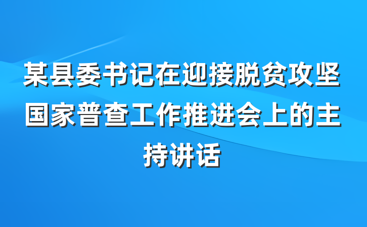 某县委书记在迎接脱贫攻坚国家普查工作推进会上的主持讲话