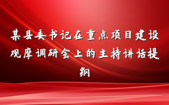 某县委书记在重点项目建设观摩调研会上的主持讲话提纲