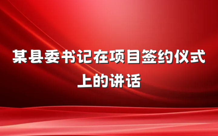 某县委书记在项目签约仪式上的讲话