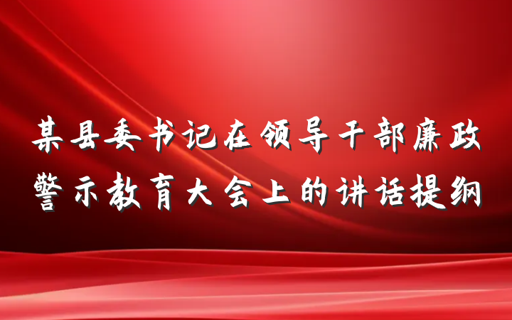 某县委书记在领导干部廉政警示教育大会上的讲话提纲