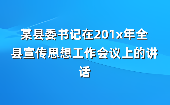 某县委书记在201x年全县宣传思想工作会议上的讲话