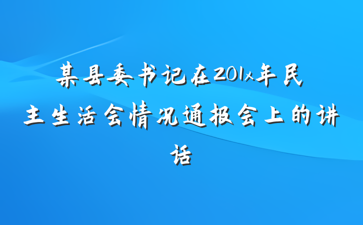 某县委书记在201x年民主生活会情况通报会上的讲话