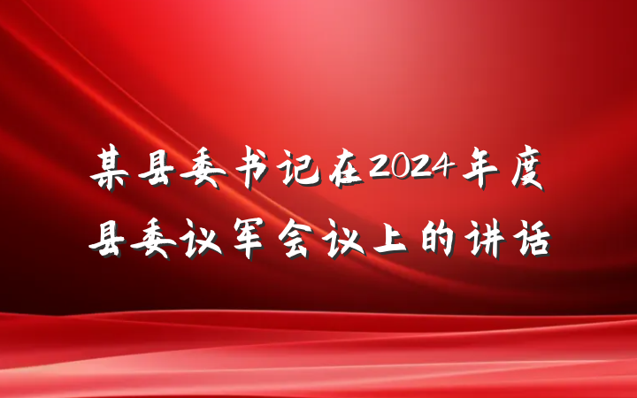某县委书记在2024年度县委议军会议上的讲话