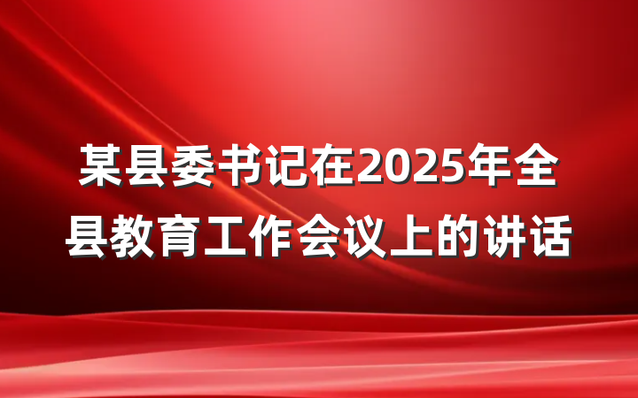 某县委书记在2025年全县教育工作会议上的讲话
