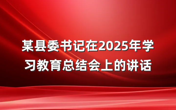 某县委书记在2025年学习教育总结会上的讲话