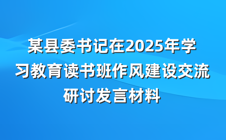 某县委书记在2025年学习教育读书班作风建设交流研讨发言材料