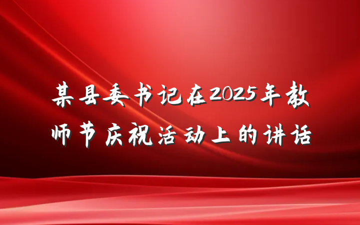 某县委书记在2025年教师节庆祝活动上的讲话