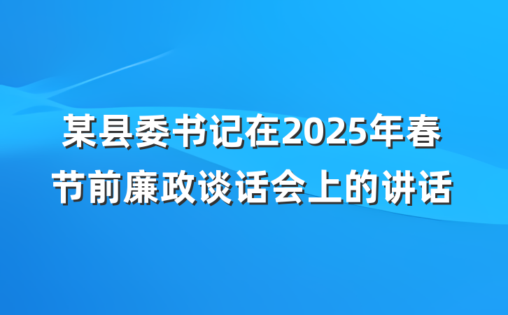 某县委书记在2025年春节前廉政谈话会上的讲话
