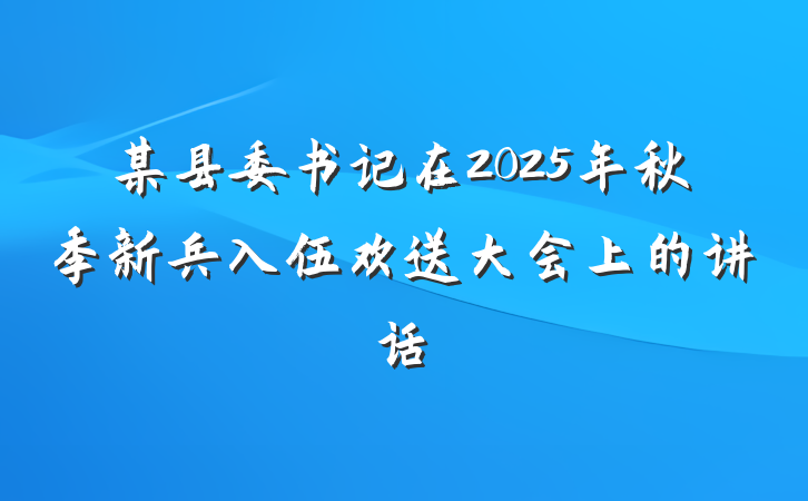 某县委书记在2025年秋季新兵入伍欢送大会上的讲话