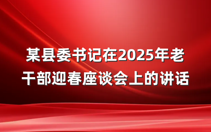 某县委书记在2025年老干部迎春座谈会上的讲话