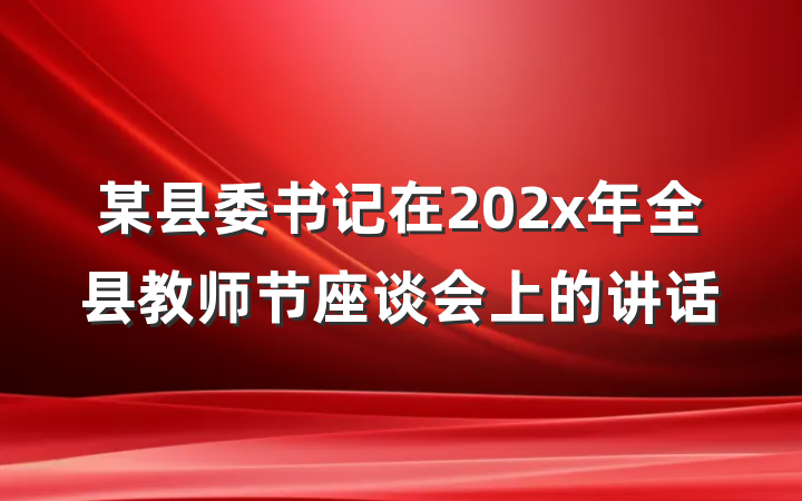 某县委书记在202x年全县教师节座谈会上的讲话