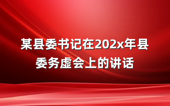 某县委书记在202x年县委务虚会上的讲话