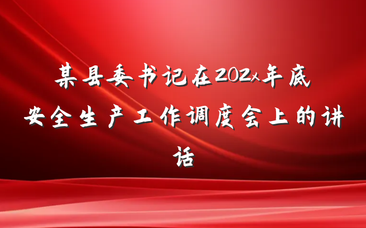 某县委书记在202x年底安全生产工作调度会上的讲话