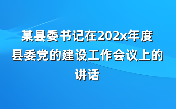 某县委书记在202x年度县委党的建设工作会议上的讲话