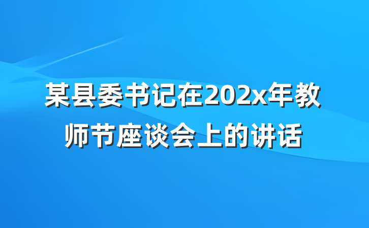 某县委书记在202x年教师节座谈会上的讲话