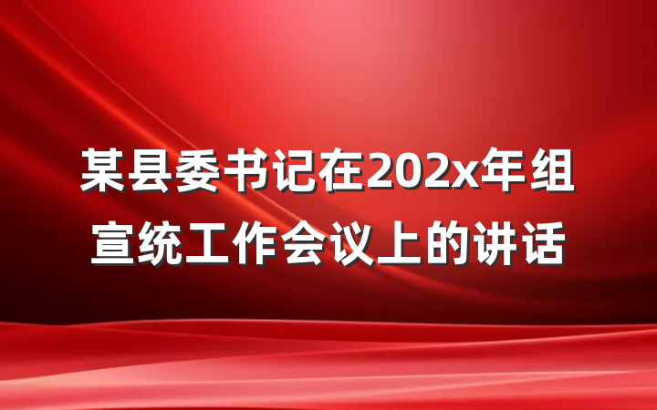 某县委书记在202x年组宣统工作会议上的讲话