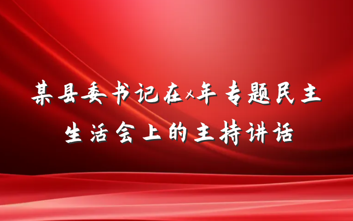 某县委书记在x年专题民主生活会上的主持讲话