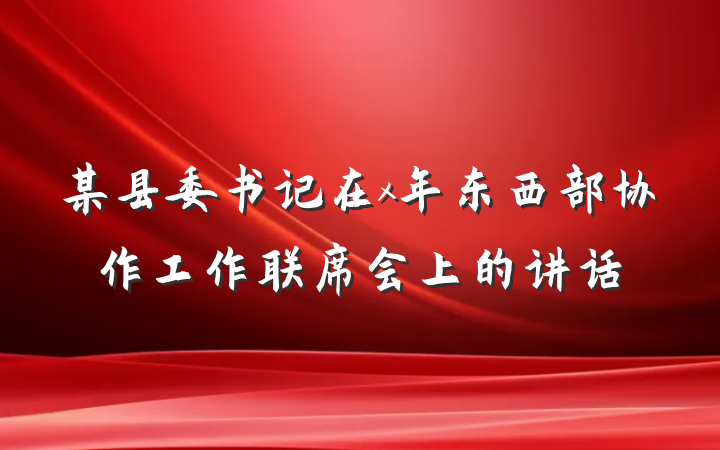 某县委书记在x年东西部协作工作联席会上的讲话