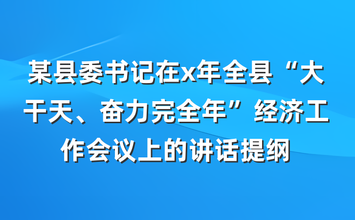 某县委书记在x年全县“大干天、奋力完全年”经济工作会议上的讲话提纲