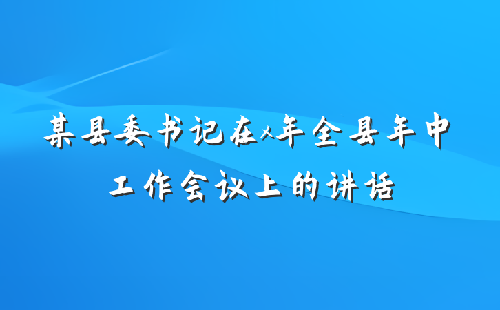 某县委书记在x年全县年中工作会议上的讲话