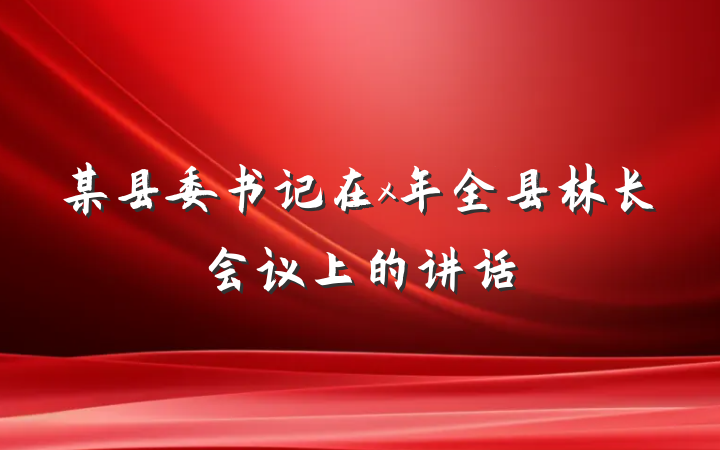 某县委书记在x年全县林长会议上的讲话