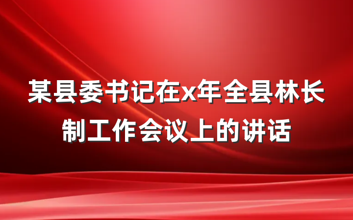 某县委书记在x年全县林长制工作会议上的讲话