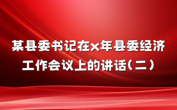某县委书记在x年县委经济工作会议上的讲话（二）