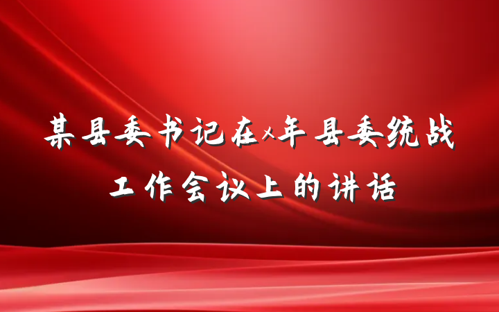 某县委书记在x年县委统战工作会议上的讲话