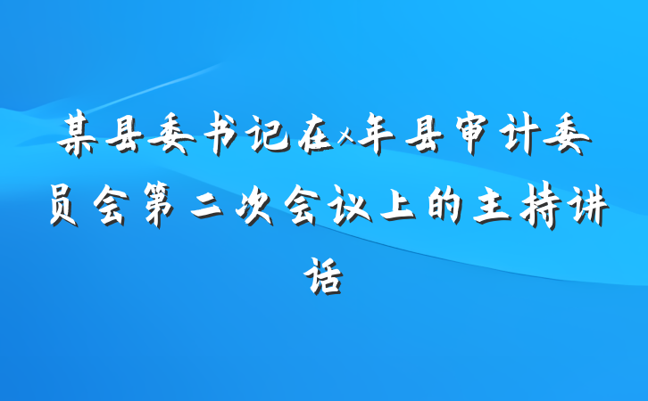 某县委书记在x年县审计委员会第二次会议上的主持讲话