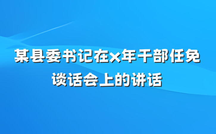 某县委书记在x年干部任免谈话会上的讲话