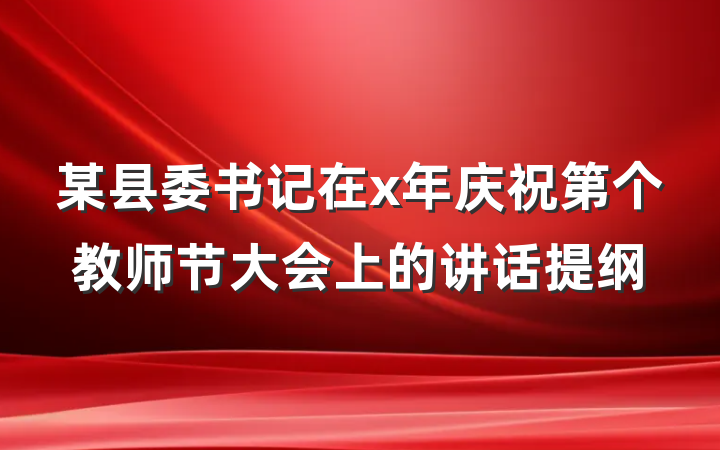 某县委书记在x年庆祝第个教师节大会上的讲话提纲