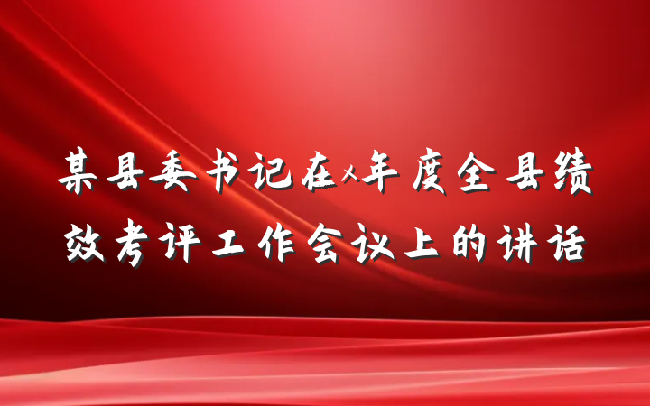 某县委书记在x年度全县绩效考评工作会议上的讲话
