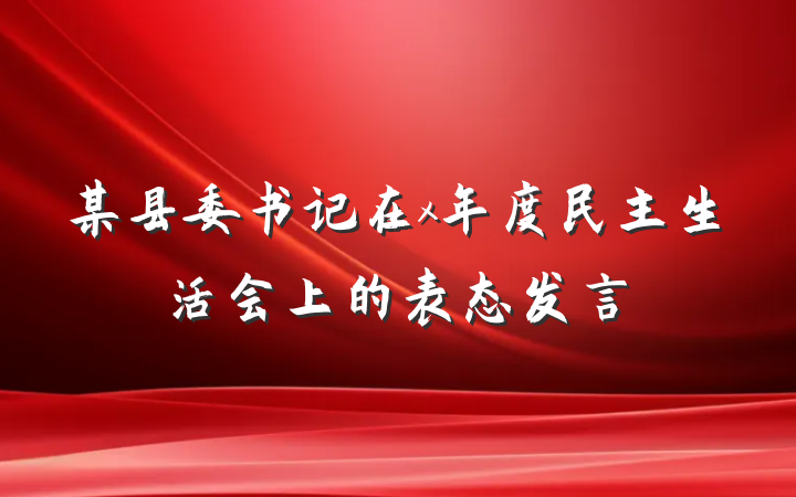某县委书记在x年度民主生活会上的表态发言