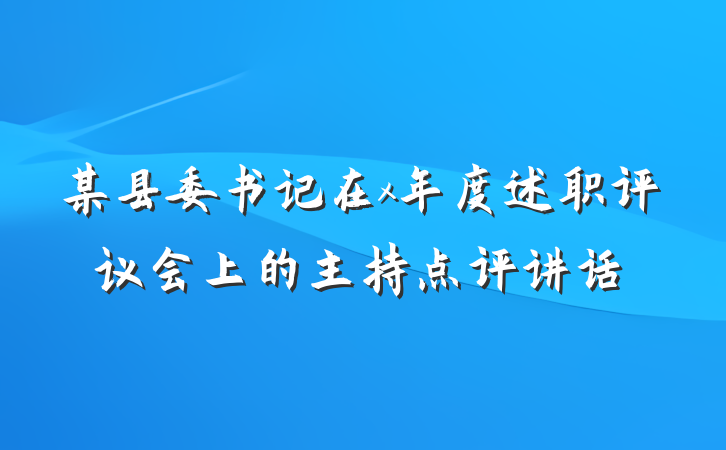 某县委书记在x年度述职评议会上的主持点评讲话