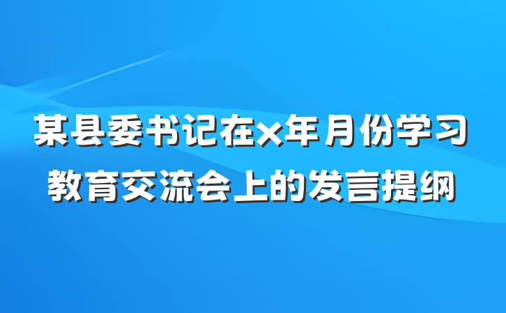 某县委书记在x年月份学习教育交流会上的发言提纲