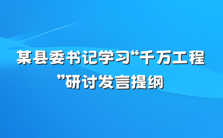 某县委书记学习“千万工程”研讨发言提纲