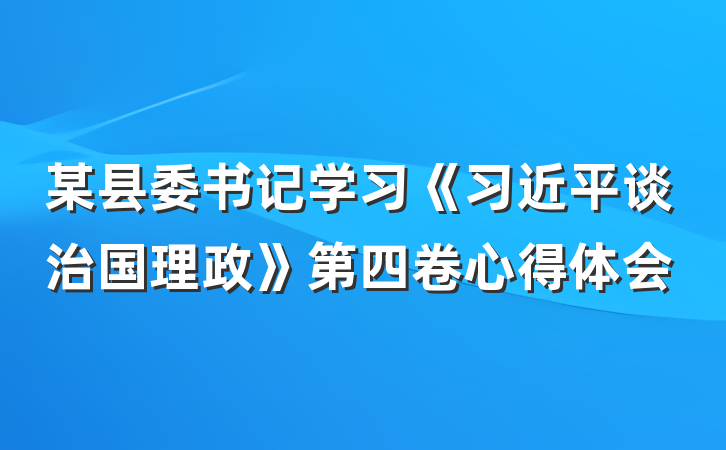 某县委书记学习《习近平谈治国理政》第四卷心得体会