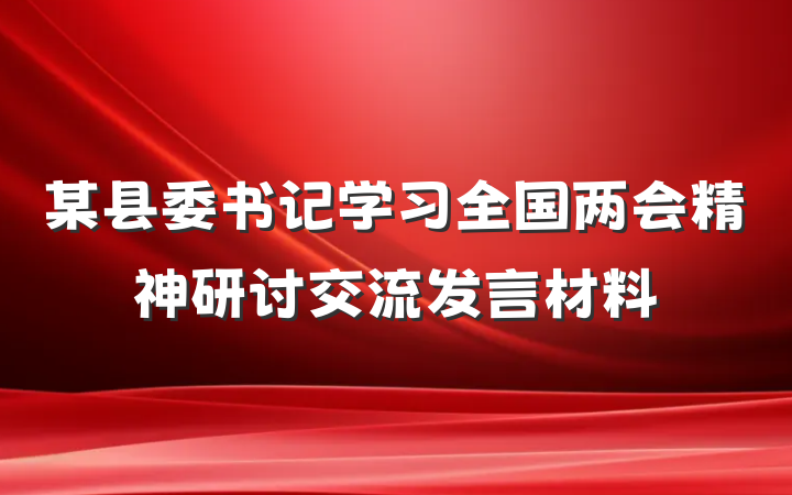 某县委书记学习全国两会精神研讨交流发言材料
