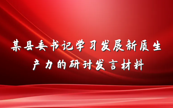 某县委书记学习发展新质生产力的研讨发言材料
