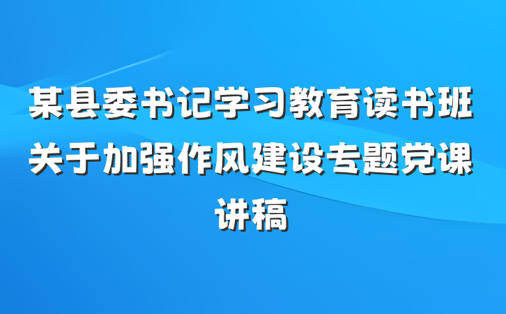 某县委书记学习教育读书班关于加强作风建设专题党课讲稿