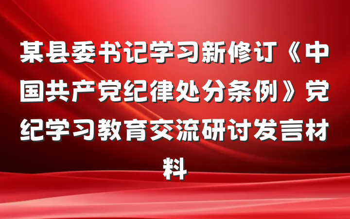某县委书记学习新修订《中国共产党纪律处分条例》党纪学习教育交流研讨发言材料