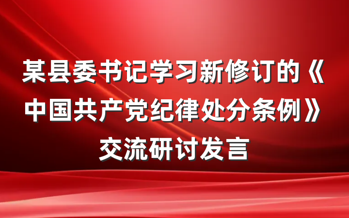 某县委书记学习新修订的《中国共产党纪律处分条例》交流研讨发言