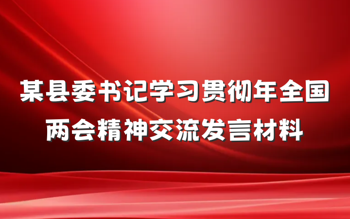 某县委书记学习贯彻年全国两会精神交流发言材料