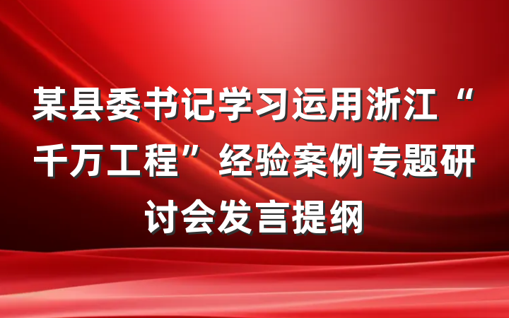 某县委书记学习运用浙江“千万工程”经验案例专题研讨会发言提纲
