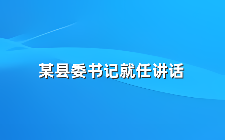 某县委书记就任讲话