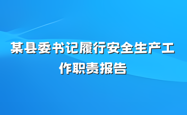 某县委书记履行安全生产工作职责报告